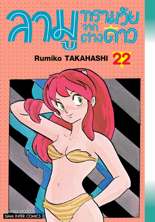 ลามู ทรามวัยจากต่างดาว (New Edition) เล่ม 22