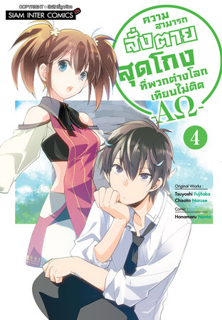 ความสามารถสั่งตายสุดโกงที่พวกต่างโลกเทียบไม่ติด -AΩ- เล่ม 04