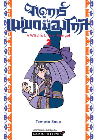 จาดูการ์ แม่มดแห่งมองโกล เล่ม 02