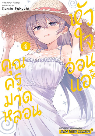 คุณครูมาดหลอน หัวใจอ่อนแอ เล่ม 4