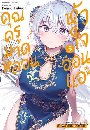คุณครูมาดหลอน หัวใจอ่อนแอ เล่ม 5