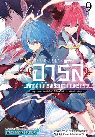 อาร์ส เด็กหนุ่มในโรงเรียนเวทมนตร์หลวง ~สุดยอดจอมเวทแห่งโลกมืดไปเป็นผู้ไร้เทียมทานในโรงเรียนชั้นสูง~ เล่ม 09