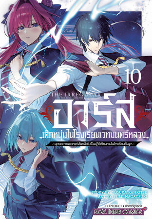 อาร์ส เด็กหนุ่มในโรงเรียนเวทมนตร์หลวง ~สุดยอดจอมเวทแห่งโลกมืดไปเป็นผู้ไร้เทียมทานในโรงเรียนชั้นสูง~ เล่ม 10