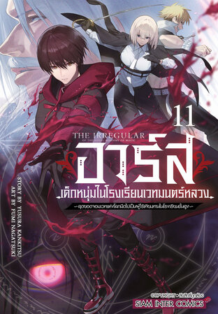 อาร์ส เด็กหนุ่มในโรงเรียนเวทมนตร์หลวง ~สุดยอดจอมเวทแห่งโลกมืดไปเป็นผู้ไร้เทียมทานในโรงเรียนชั้นสูง~ เล่ม 11