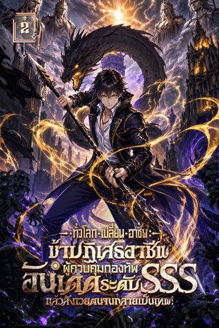 ทั่วโลกเปลี่ยนอาชีพ : ข้าปฏิเสธอาชีพผู้ควบคุมกองทัพอันเดดระดับ SSS แล้วสังเวยตนจนกลายเป็นเทพ! เล่ม 2