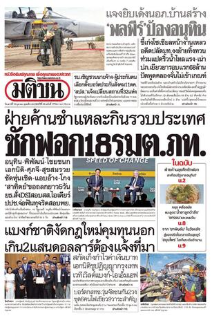 หนังสือพิมพ์มติชน วันเสาร์ที่ 10 ตุลาคม พ.ศ.2569