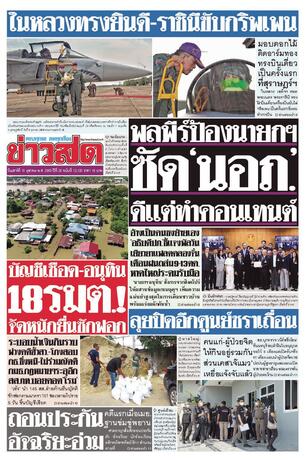หนังสือพิมพ์ข่าวสด วันเสาร์ที่ 10 ตุลาคม พ.ศ.2569