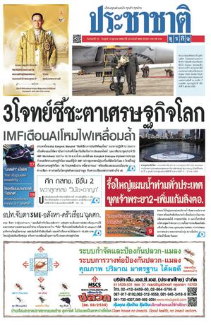 ประชาชาติธุรกิจ วันจันทร์ที่ 12 ตุลาคม พ.ศ.2569