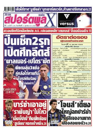 หนังสือพิมพ์สปอร์ตพูลXรายวัน วันอาทิตย์ที่ 11 ตุลาคม พ.ศ.2569