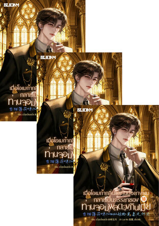 SET เมื่อโอเมก้ากลิ่นแคทนิปอย่างผมกลายเป็นภรรยาของท่านจอมพลดวงกินเมีย เล่ม 1 - 20 (จบ)