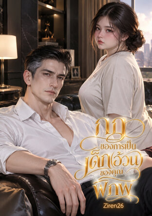 กฎของการเป็นเด็ก(อ้วน)ของคุณพิภพ