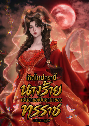 เกิดใหม่ครานี้ นางร้ายเช่นข้า ขอเป็นชายาของทรราช