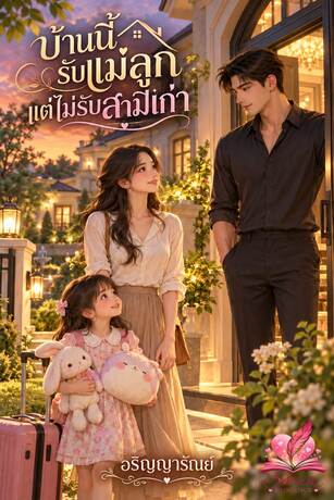 บ้านนี้รับแม่ลูก แต่ไม่รับสามีเก่า