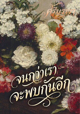 จนกว่าเราจะพบกันอีก: แด่อุดมการณ์และรักอันไพศาล