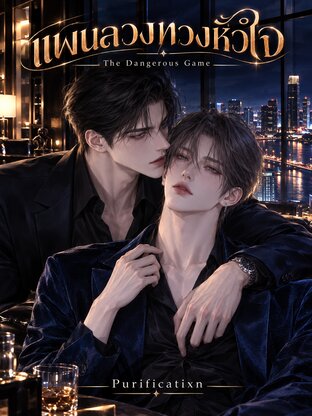 แผนลวงทวงหัวใจ | The Dangerous Game