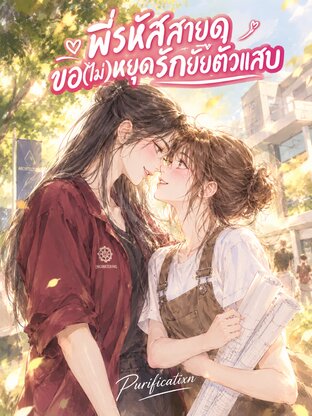 พี่รหัสสายดุ ขอ(ไม่)หยุดรักยัยตัวแสบ