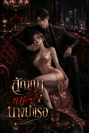ทาสรักนางบำเรอ