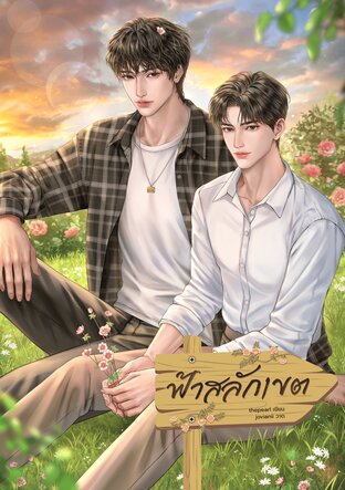 ฟ้าสลักเขต