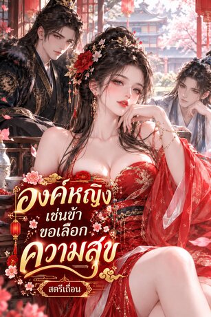 องค์หญิงเช่นข้าขอเลือกความสุข