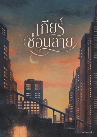 เกียร์ซ่อนลาย