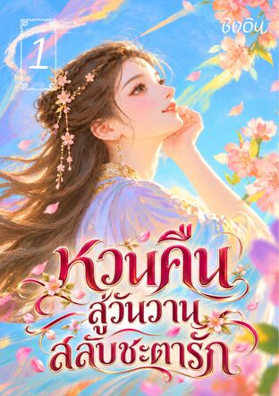หวนคือสู่วันวานสลับชะตารัก เล่ม 1