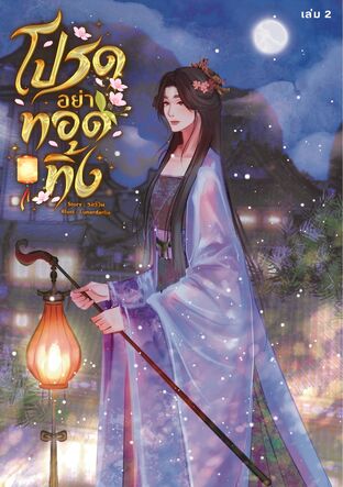 โปรดอย่าทอดทิ้ง เล่ม 2 (จบ)