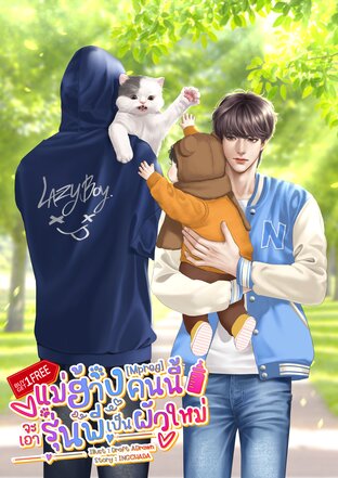แม่ฮ้างคนนี้จะเอา รุ่นพี่เป็นผัวใหม่ BUY 1 GET 1 FREE! [Mpreg]