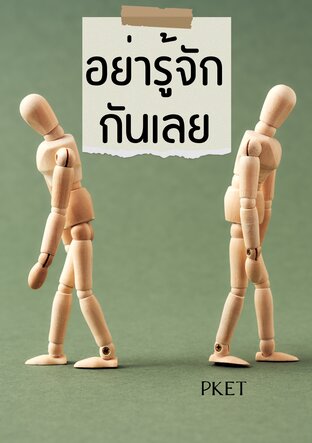 อย่ารู้จักกันเลย