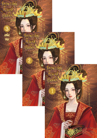 SET จักรพรรดินีครองบัลลังก์