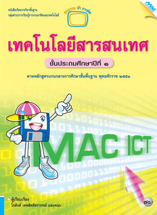 หนังสือเรียน MAC ICT เทคโนโลยีสารสนเทศ ป.1
