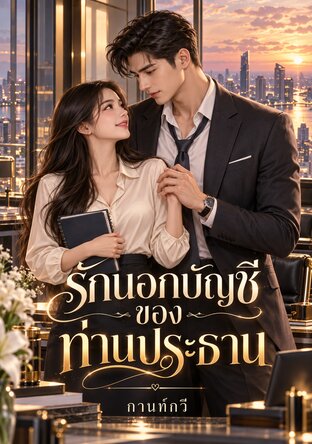 รักนอกบัญชีของท่านประธาน