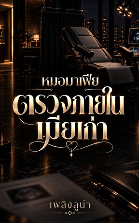 หมอมาเฟียตรวจภายในเมียเก่า