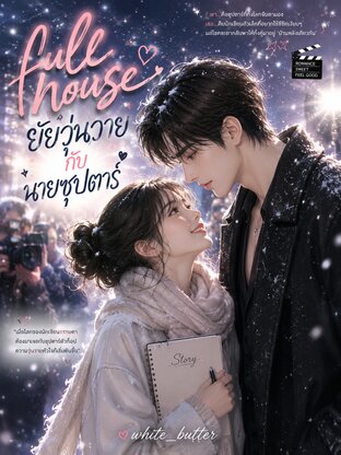 full house ยัยวุ่นวายกับนายซุปตาร์