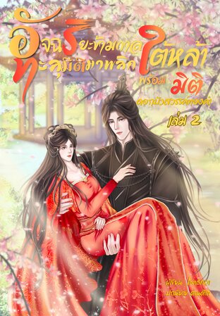 อัจฉริยะข้ามกาล ทะลุมิติมาพลิกใต้หล้า พร้อมมิติดอกบัวสวรรค์ทองคำ เล่ม 2