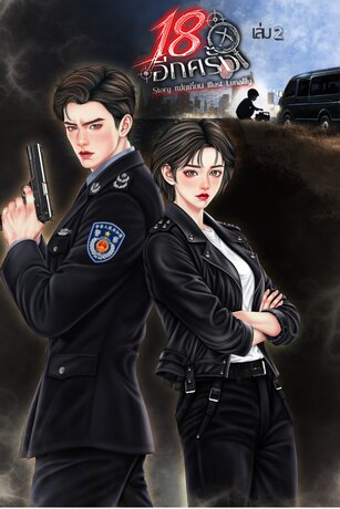 18 อีกครั้งเล่ม 2