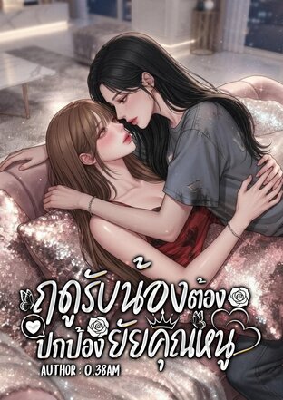 ฤดูรับน้องต้องปกป้องยัยคุณหนู