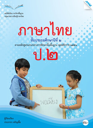 หนังสือเรียนภาษาไทย ป.2