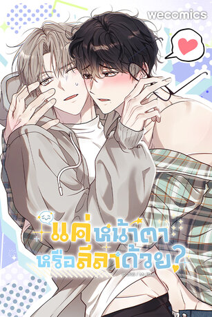 แค่หน้าตาหรือลีลาด้วย? เล่ม 1