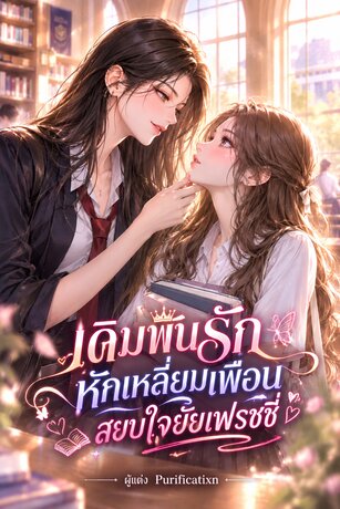 เดิมพันรักหักเหลี่ยมเพื่อน สยบใจยัยเฟรชชี่
