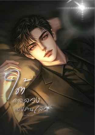 ใต้กลลวงของคนเลว