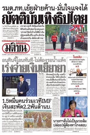 หนังสือพิมพ์มติชน วันอาทิตย์ที่ 11 ตุลาคม พ.ศ.2569