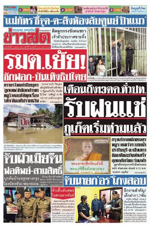 หนังสือพิมพ์ข่าวสด วันอาทิตย์ที่ 11 ตุลาคม พ.ศ.2569