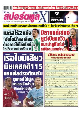 หนังสือพิมพ์สปอร์ตพูลXรายวัน วันจันทร์ที่ 12 ตุลาคม พ.ศ.2569