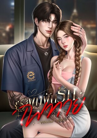 ผูกพันรักเพทาย