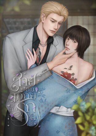 สายลมเอื่อยสื่อรัก (Pistil Verse)