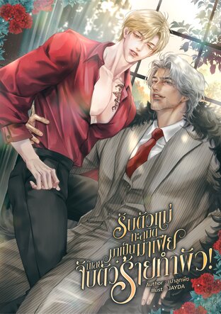 รับตัวแม่ทะลุมิติมาเป็นมาเฟีย ก็เลยจับตัวร้ายทำผัว! <Enigma x Alpha>