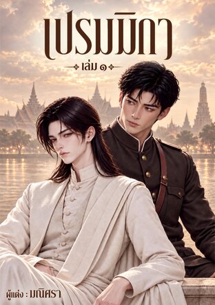 เปรมมิกา เล่ม ๑