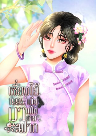 เซี่ยงไฮ้ 1995: เมียมาเฟียสายฟาด เล่ม 1