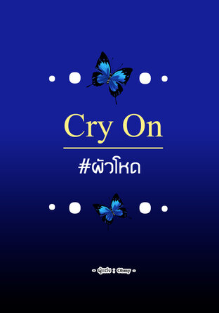 Cry On #ผัวโหด