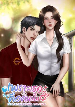 เพราะเธอคือคนนั้น